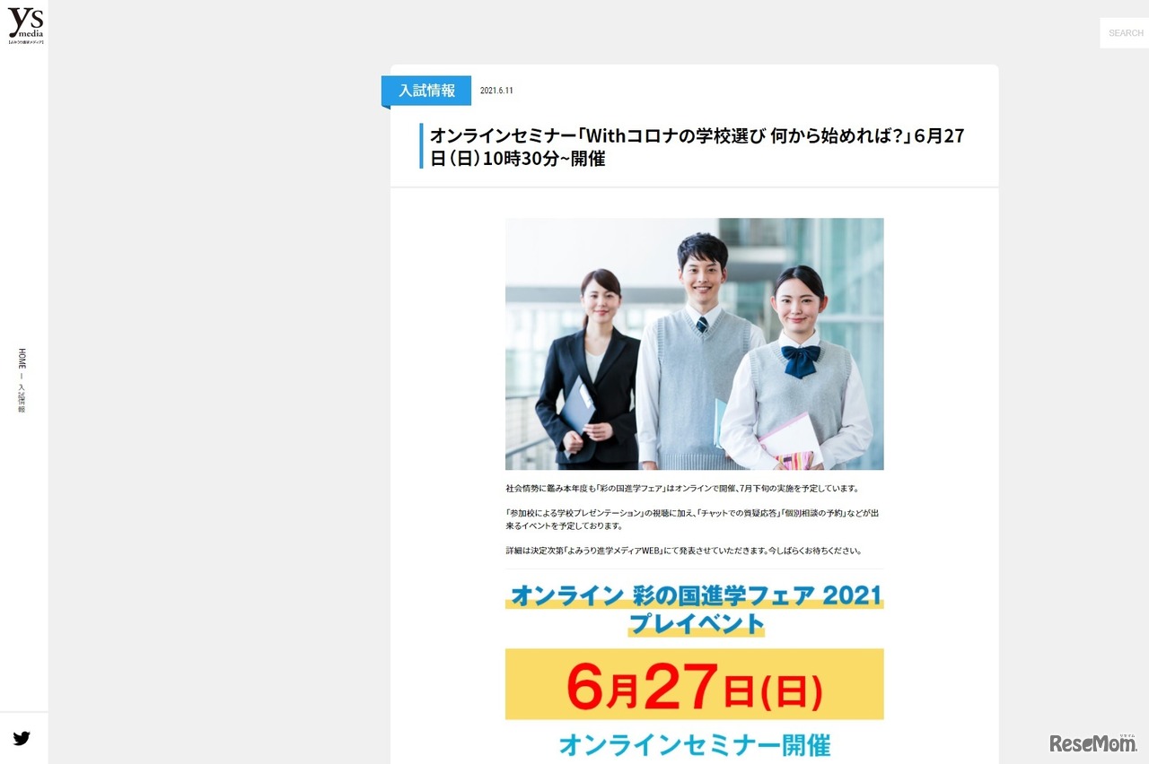 オンラインセミナー「Withコロナの学校選び 何から始めれば？」