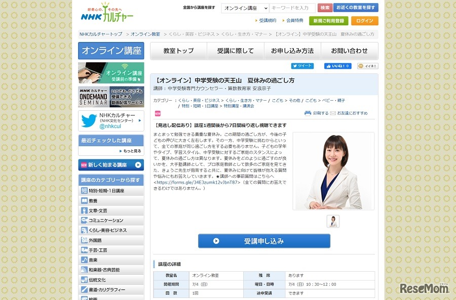 オンライン講座「中学受験の天王山 夏休みの過ごし方」