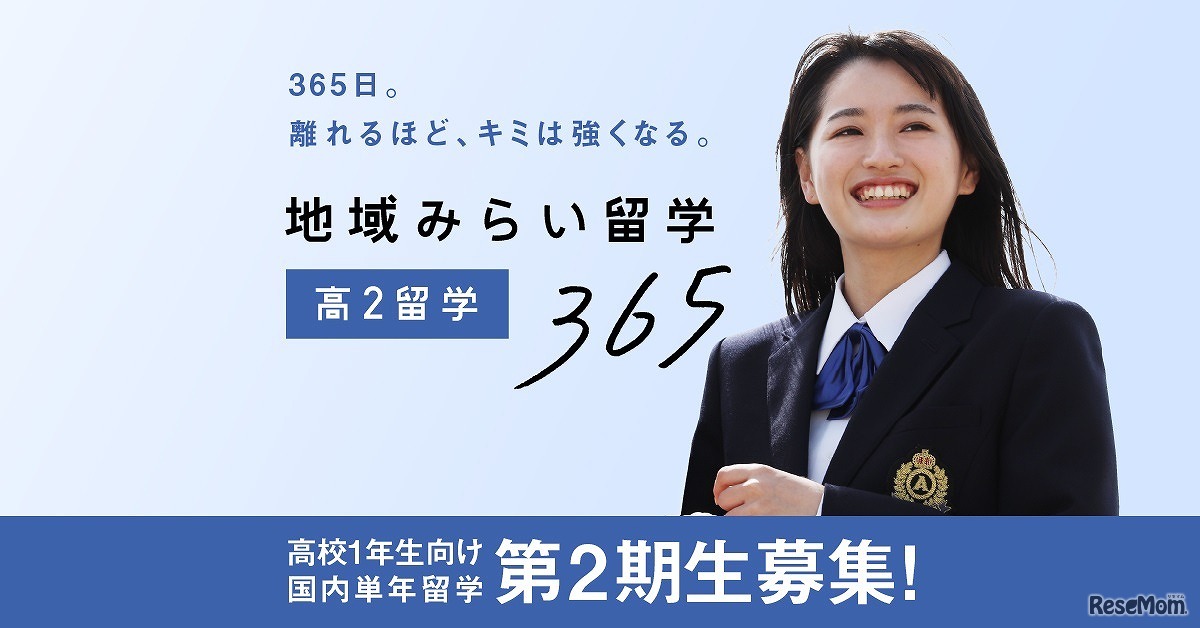 地域みらい留学365