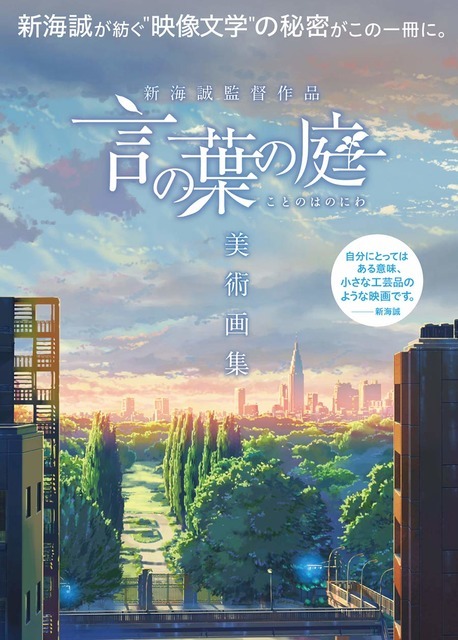 『新海誠監督作品 言の葉の庭 美術画集』(C)Makoto Shinkai / CMMMY(C)Makoto Shinkai / CoMix Wave Films