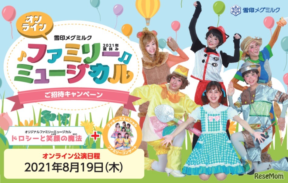 雪印メグミルク 2021年夏休みファミリーミュージカル