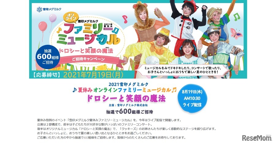 雪印メグミルク 2021年夏休みファミリーミュージカル
