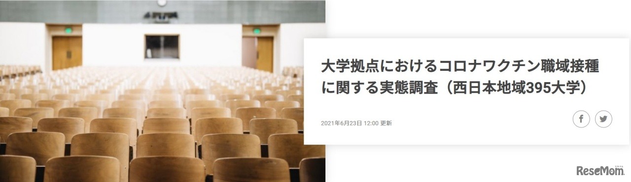 大学拠点におけるコロナワクチン職域接種に関する実態調査（西日本395大学）