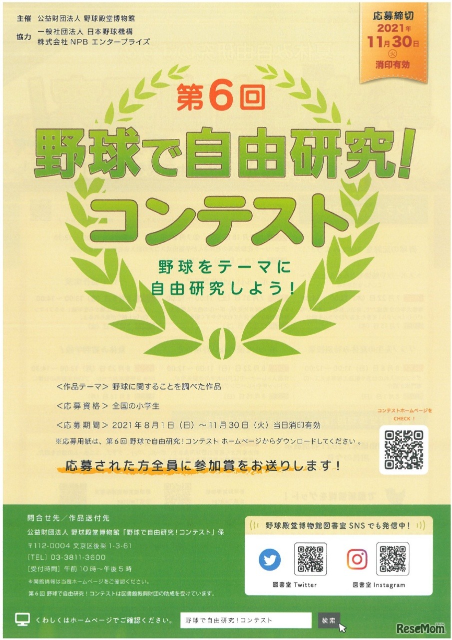 第6回 野球で自由研究！コンテスト　概要