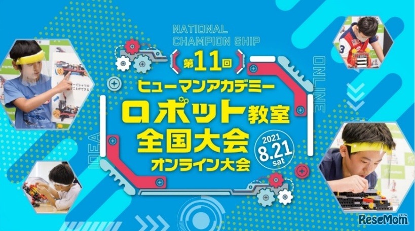 第11回 ヒューマンアカデミーロボット教室 全国大会