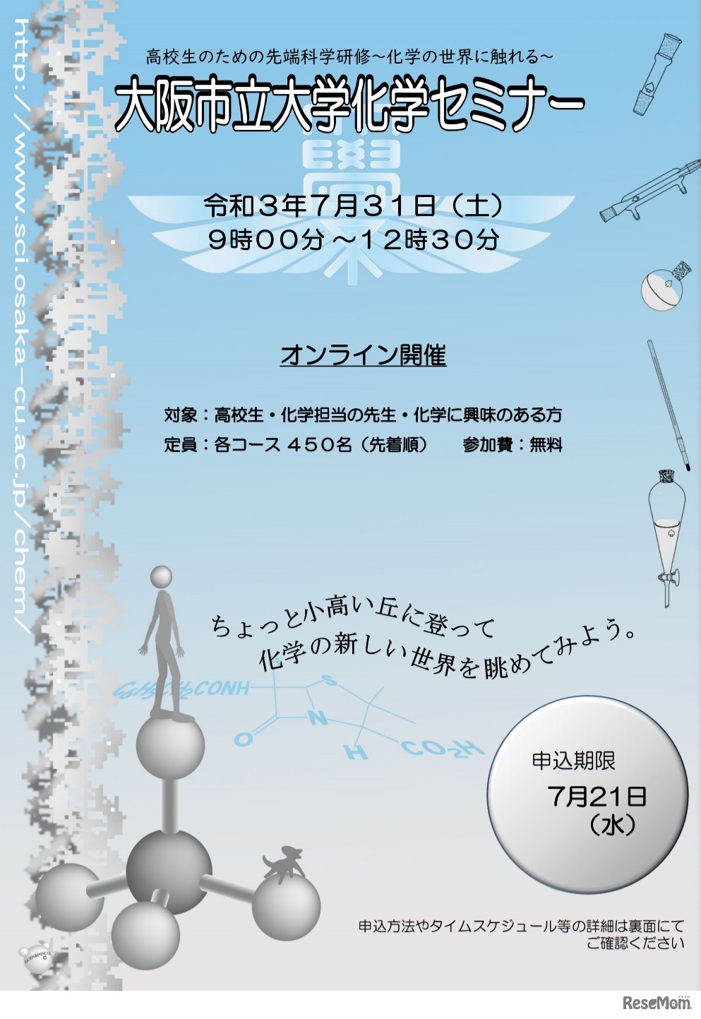 大阪市立大学化学セミナー「高校生のための先端科学研修～化学の世界に触れる～」