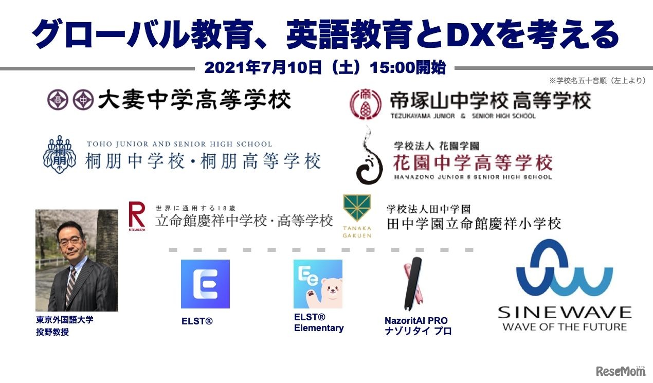 専門家と私学6校の先端教育から考える「グローバル教育とDX」オンラインセミナー