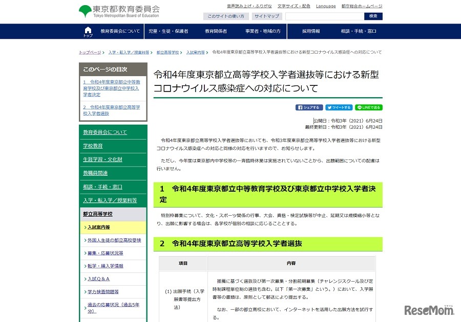 令和4年度東京都立高等学校入学者選抜等における新型コロナウイルス感染症への対応について