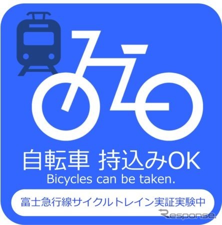 持込み可能な車両は大月方の1両で、このようなステッカーが掲出される。一般客の混乗も可能。
