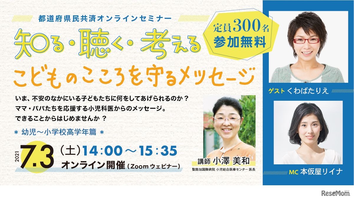 都道府県民共済 知る・聴く・考える オンラインセミナー「こどものこころを守るメッセージ」幼児～小学校高学年篇