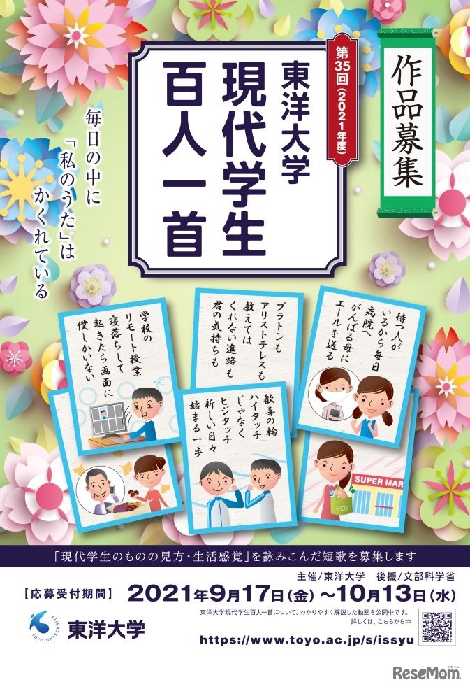 第35回「現代学生百人一首」作品募集