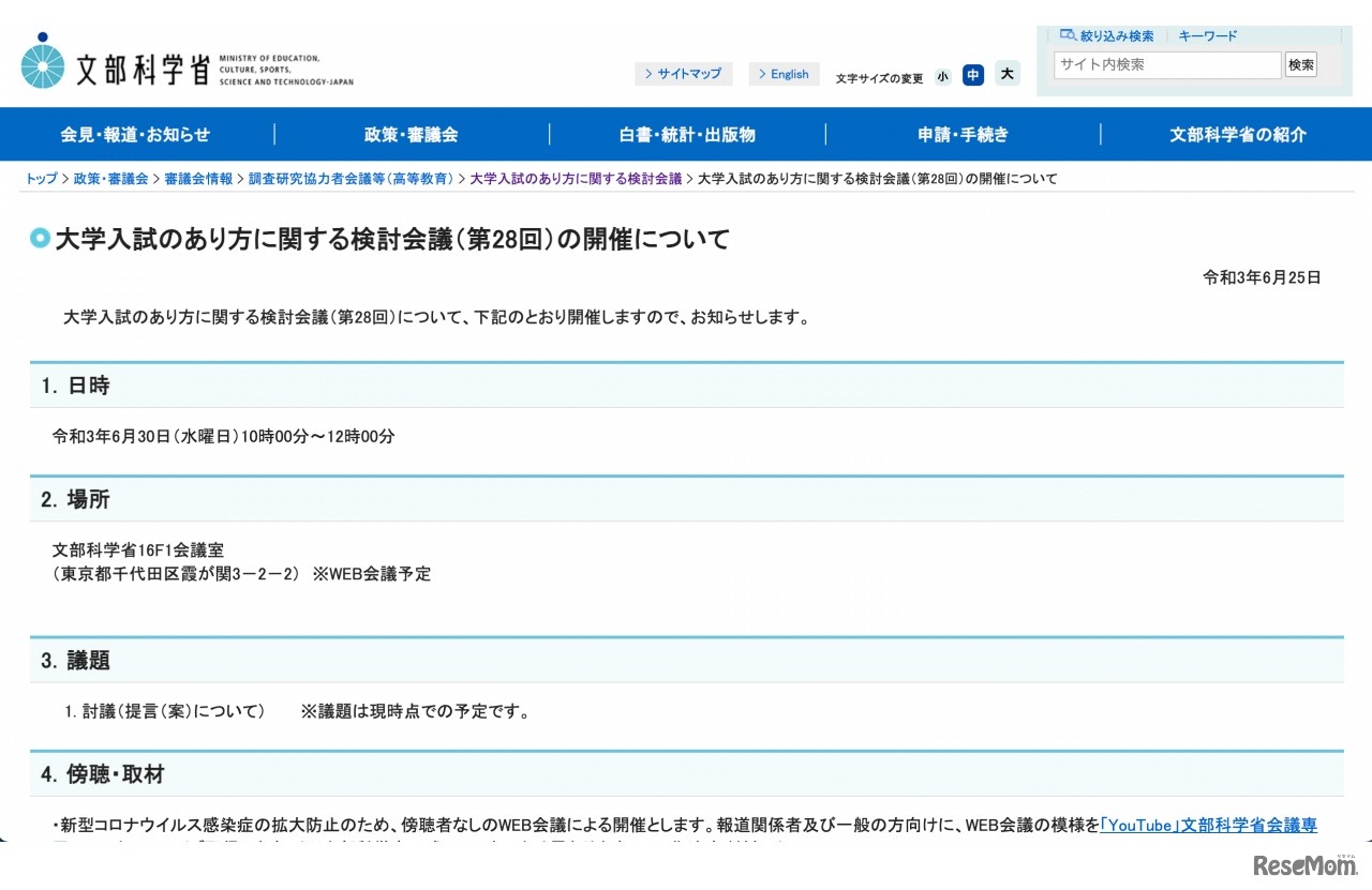 文部科学省　大学入試のあり方に関する検討会議（第28回）の開催について