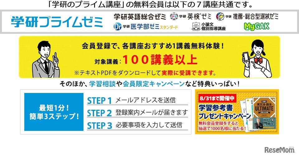 学研プライムゼミ無料会員登録方法