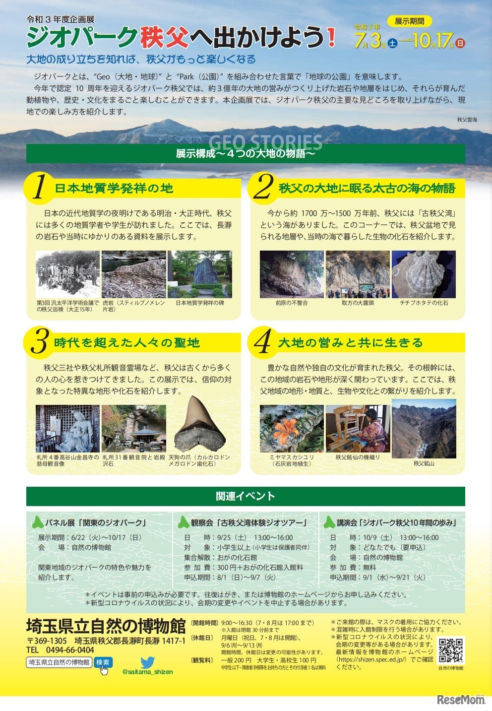 企画展「ジオパーク秩父へ出かけよう！」