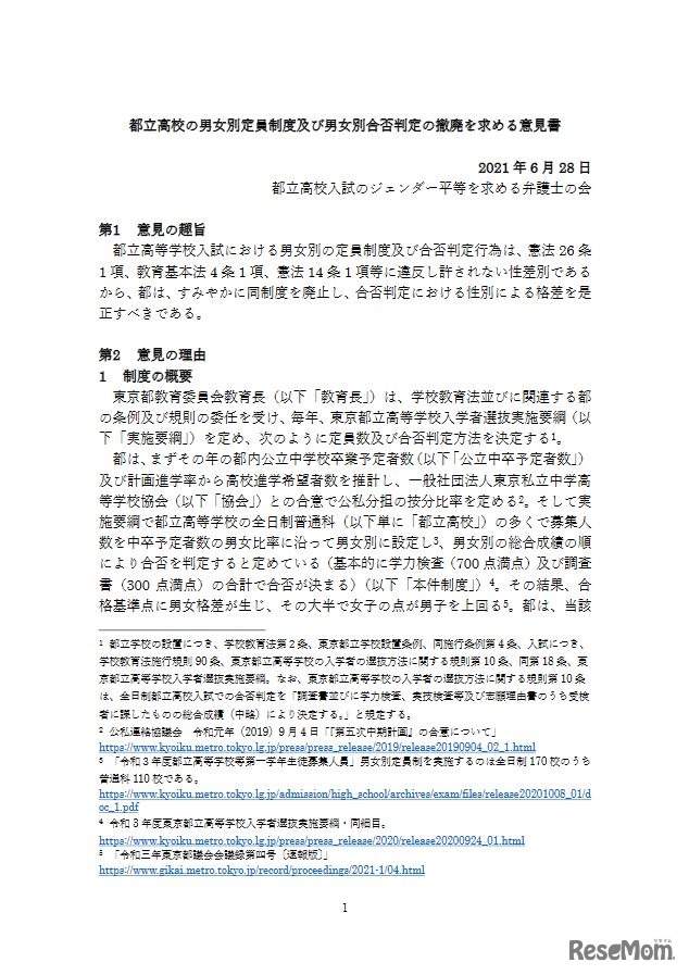 都立高校の男女別定員制度および男女別合否判定の撤廃を求める意見書（一部）