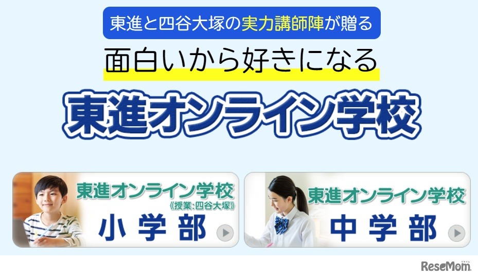 東進オンライン学校