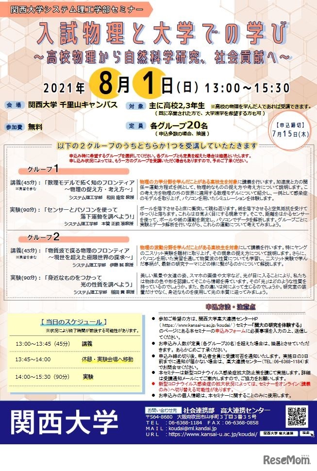 セミナー「入試物理と大学での学び～高校物理から自然科学研究、社会貢献へ～」