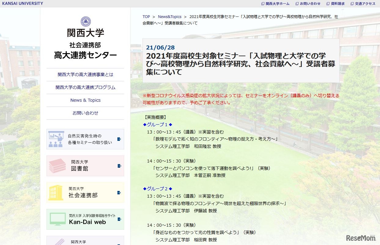 セミナー「入試物理と大学での学び～高校物理から自然科学研究、社会貢献へ～」