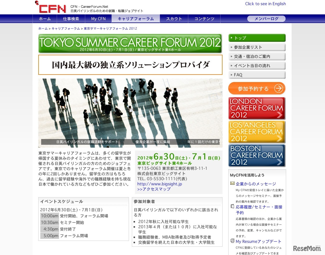 東京サマーキャリアフォーラム 2012