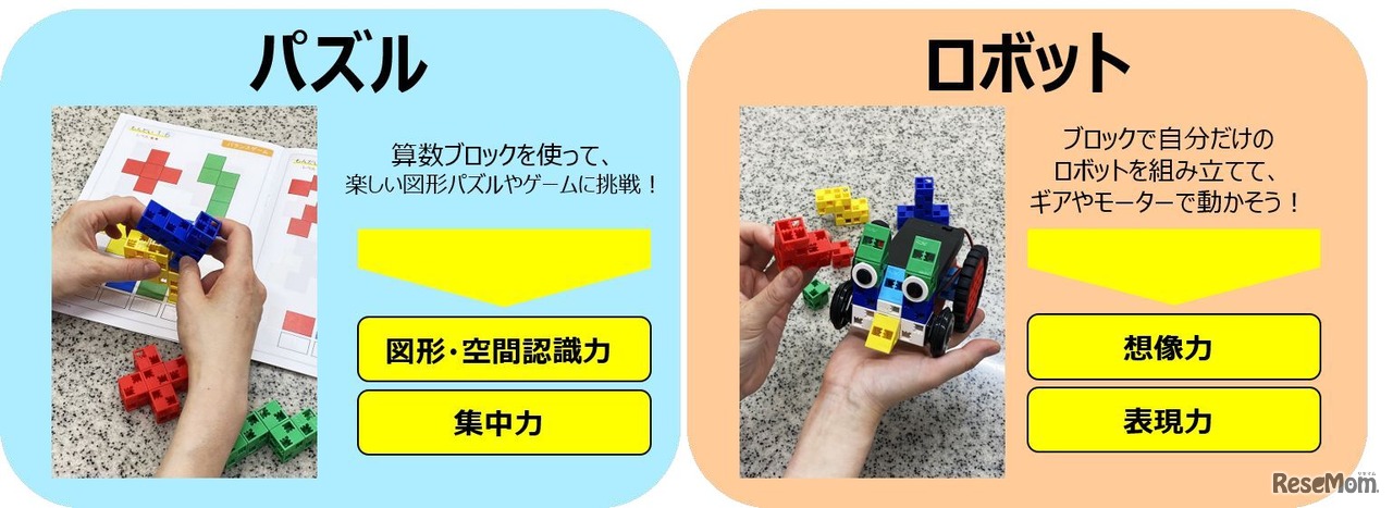「パズル」「ロボット」の2種類のカリキュラム