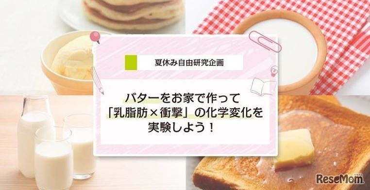 バターを作って化学変化を実験