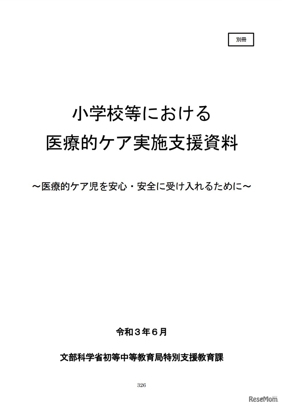 小学校等における医療的ケア実施支援資料 ～医療的ケア児を安心・安全に受け入れるために～