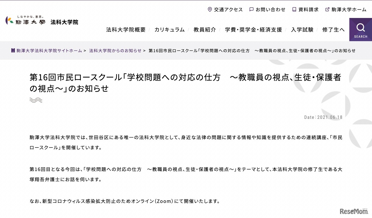駒澤大学法科大学院 第16回市民ロースクール「学校問題への対応の仕方～教職員の視点、生徒・保護者の視点～」