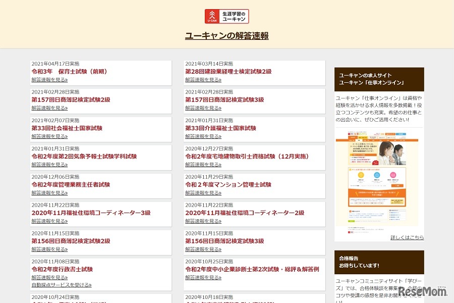 ユーキャンの解答速報