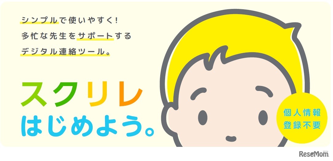 連絡アプリ「スクリレ」