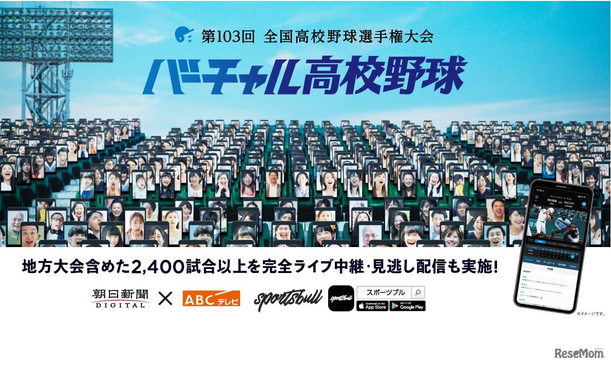 第103回全国高校野球選手権大会 バーチャル高校野球