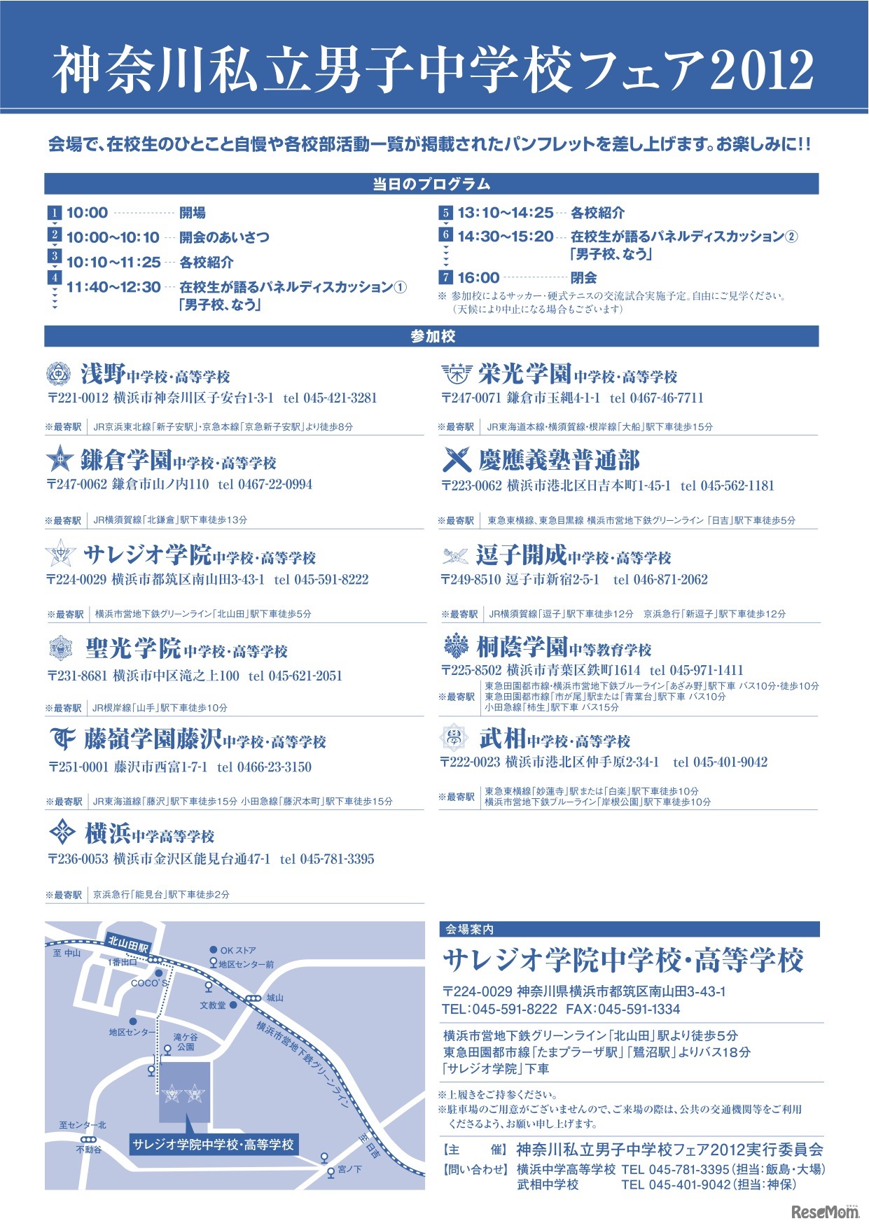 神奈川私立男子中学校フェア2012