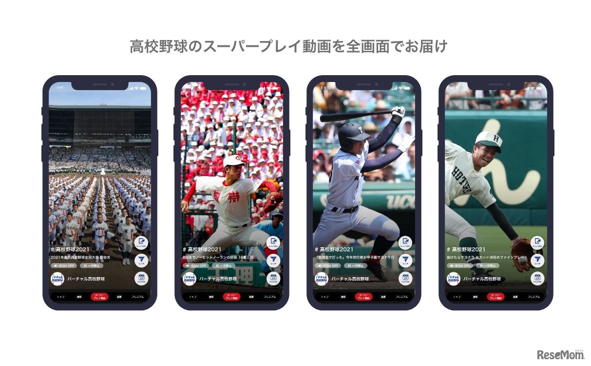 高校野球の新しい視聴体験「スーパープレイ動画」