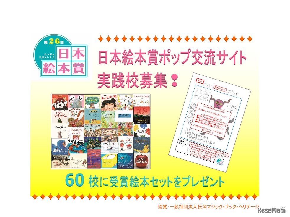 日本絵本賞ポップ交流サイト「実践校」募集