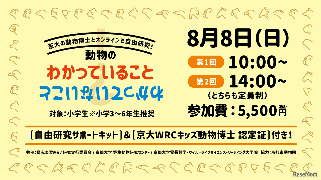 オンラインイベント「動物のわかっていること・わかっていないこと」