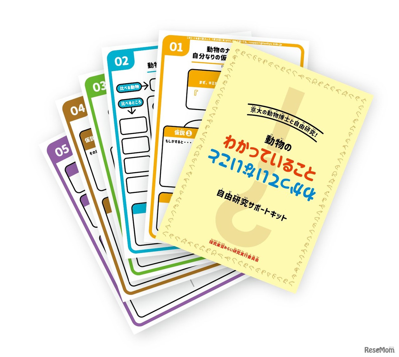 自由研究サポートキット