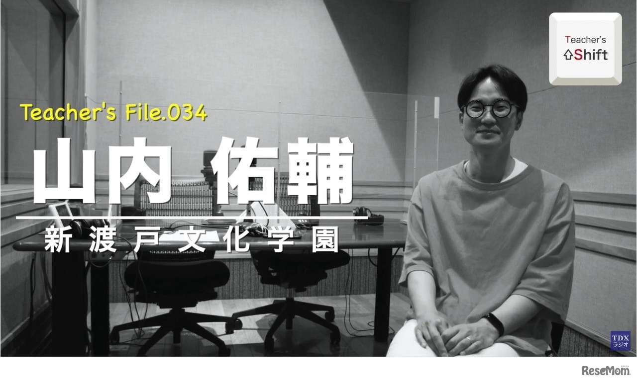 TDXラジオ「Teacher’s ［Shift］～新しい学びと先生の働き方改革～」新渡戸文化学園　山内佑輔先生