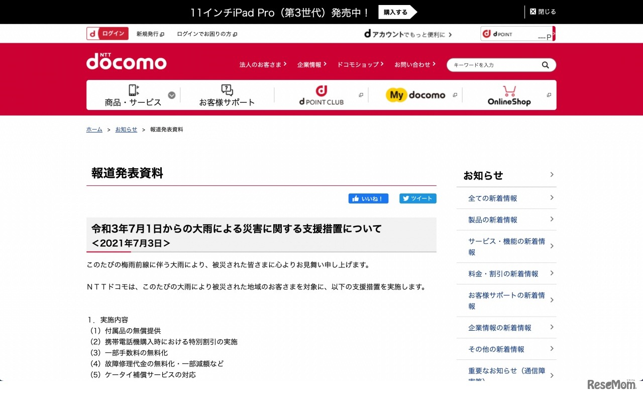 NTTドコモ　令和3年7月1日からの大雨による災害に関する支援措置について