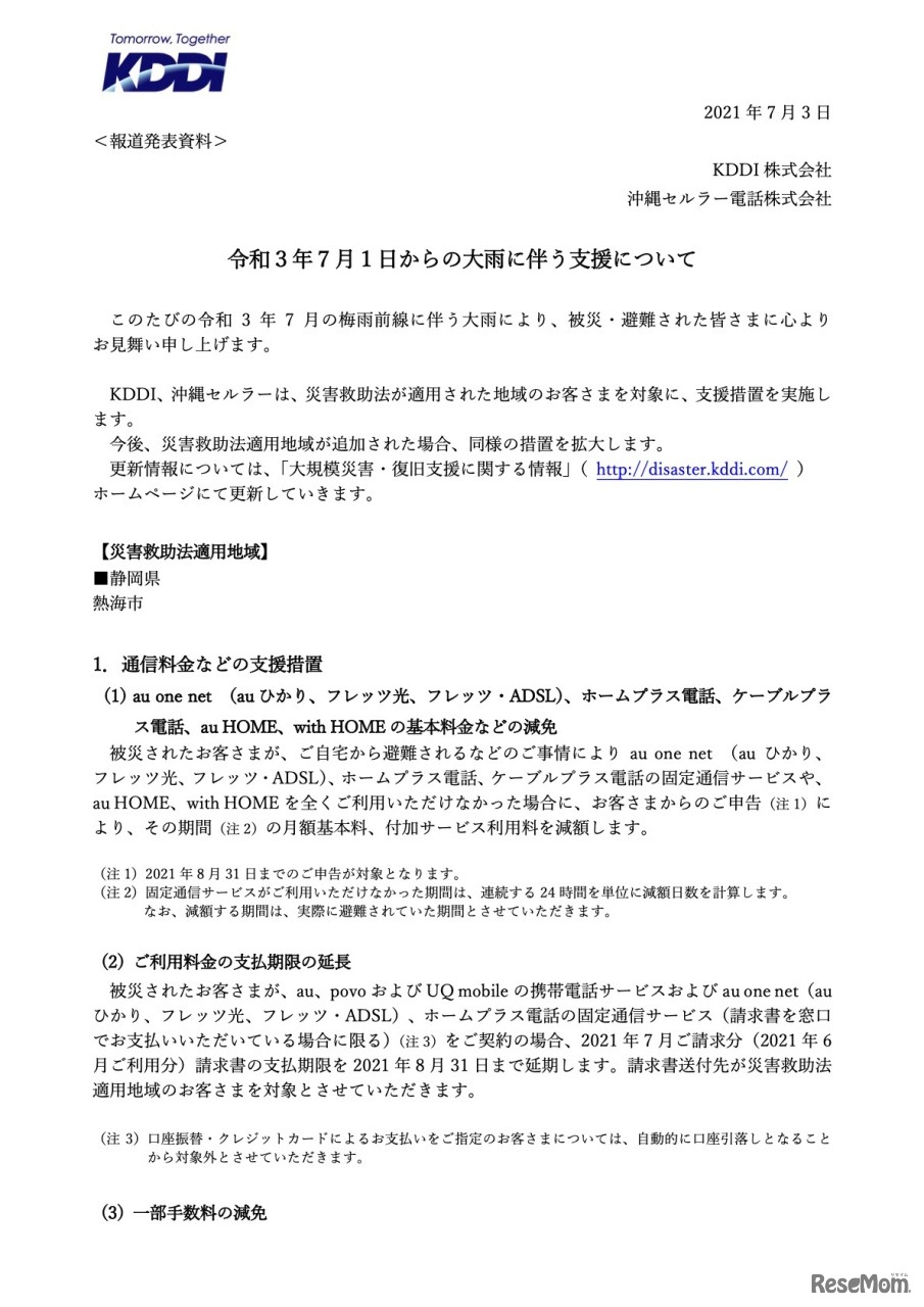KDDI・沖縄セルラー電話　令和3年7月1日からの大雨に伴う支援について