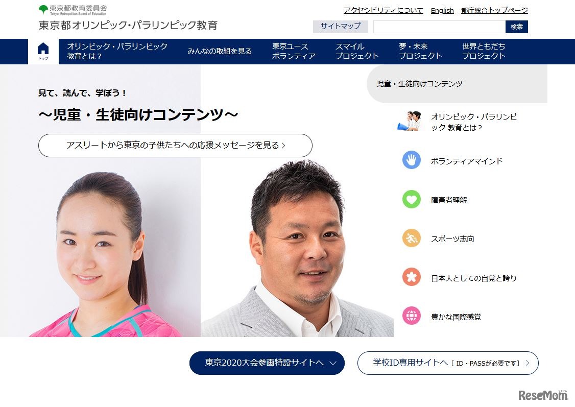 東京都オリンピック・パラリンピック教育