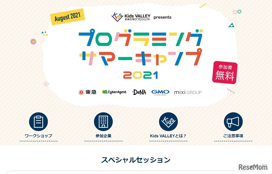 Kids VALLEY 未来の学びプロジェクト presents プログラミングサマーキャンプ2021