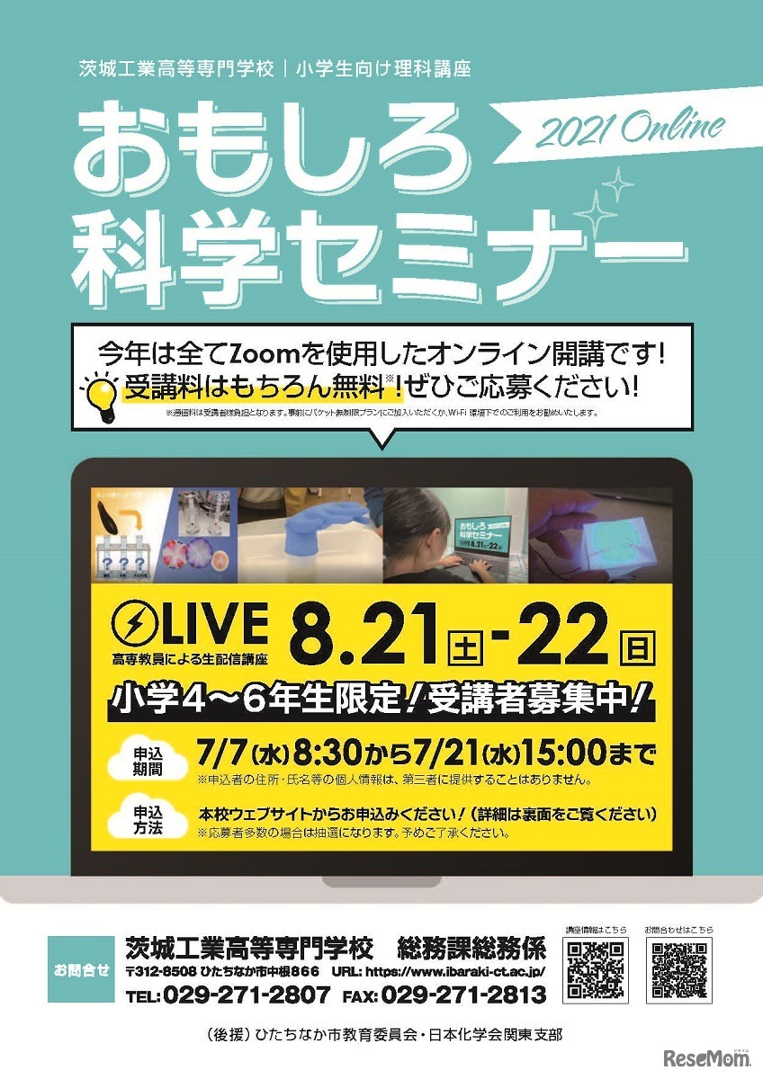 小学生向けの体験型理科講座「おもしろ科学セミナー」