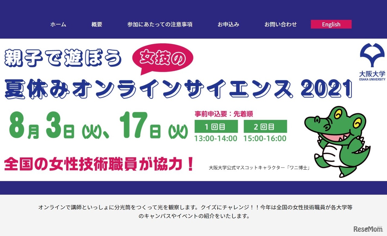 親子で遊ぼう！女技の夏休みオンラインサイエンス2021
