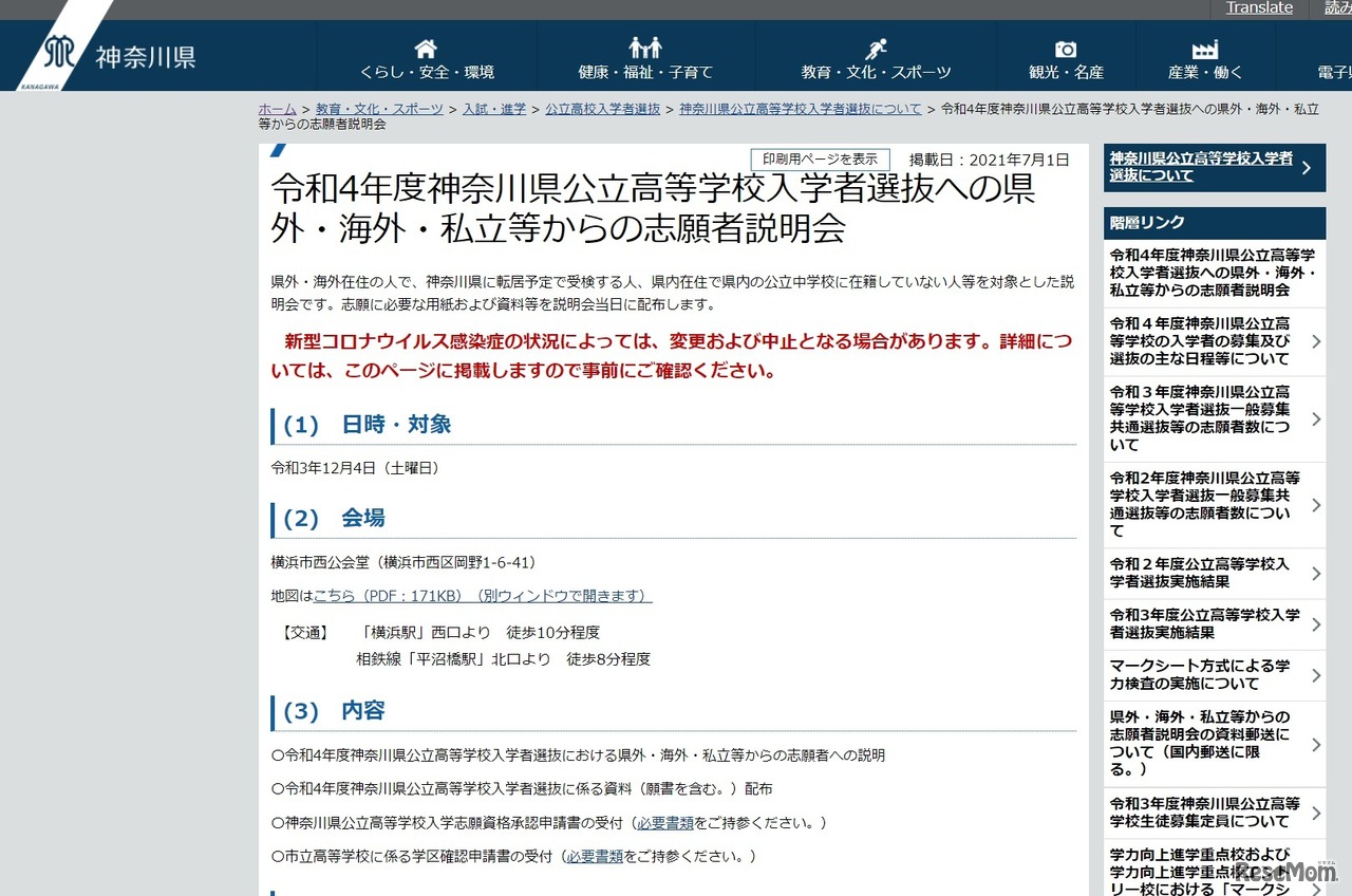 令和4年度神奈川県公立高等学校入学者選抜への県外・海外・私立等からの志願者説明会