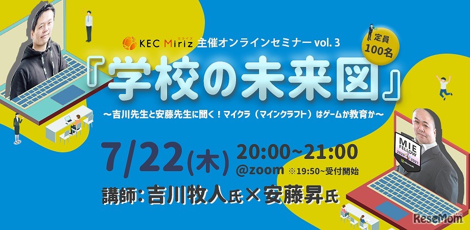 マイクラはゲームか教育か～吉川先生と安藤先生に聞く「学校の未来図」～