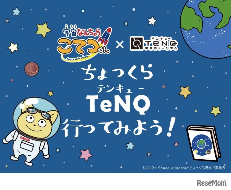 「宇宙なんちゃら こてつくん」×TeNQ「ちょっくらTeNQ行ってみよう！」　(c) 2021 Space Academy/ちょっくら月まで委員会