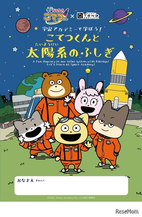 夏休みの自由研究に役立つオリジナルのワークシートを数量限定で発売（画像はイメージ）　(c) 2021 Space Academy/ちょっくら月まで委員会