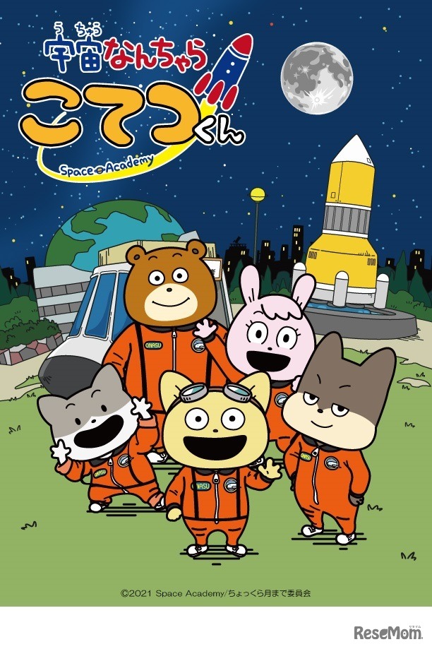 宇宙なんちゃら こてつくん　(c) 2021 Space Academy/ちょっくら月まで委員会