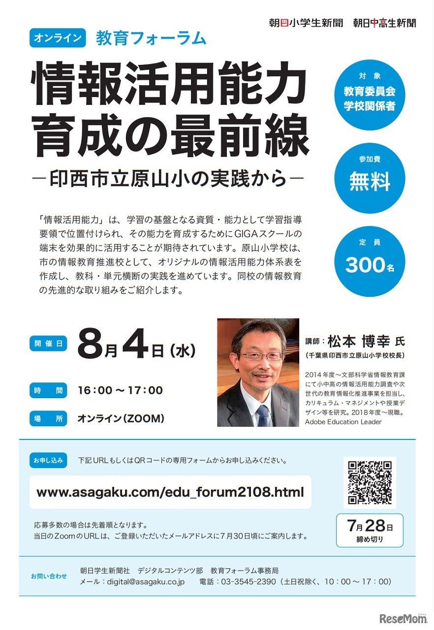 教育フォーラム「情報活用能力育成の最前線」