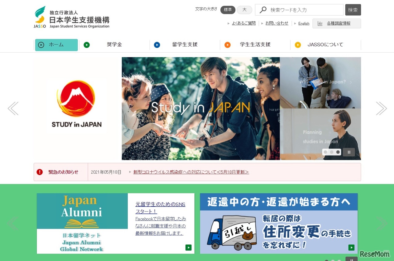 日本学生支援機構