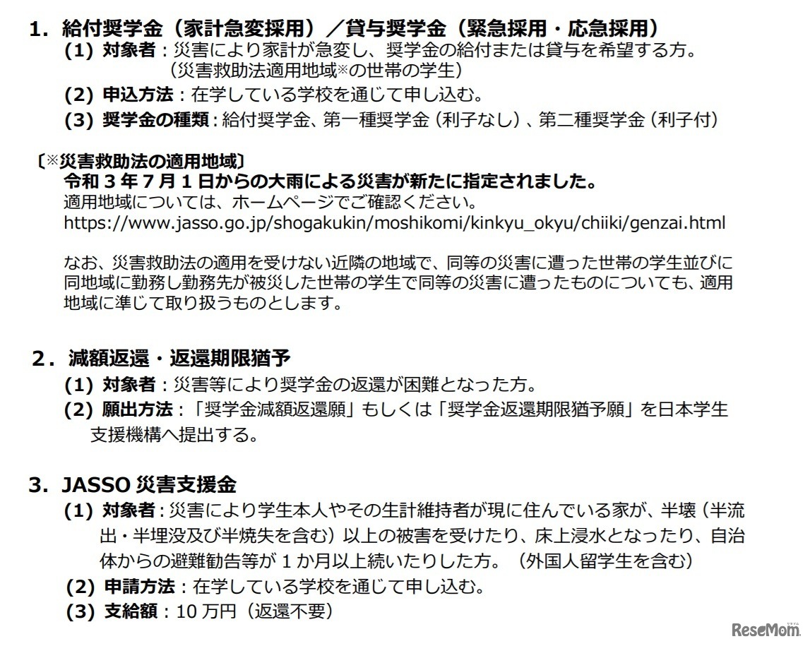 災害により被害を受けた学生への支援策
